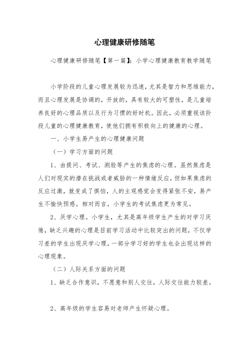 教师随笔_心理健康研修随笔