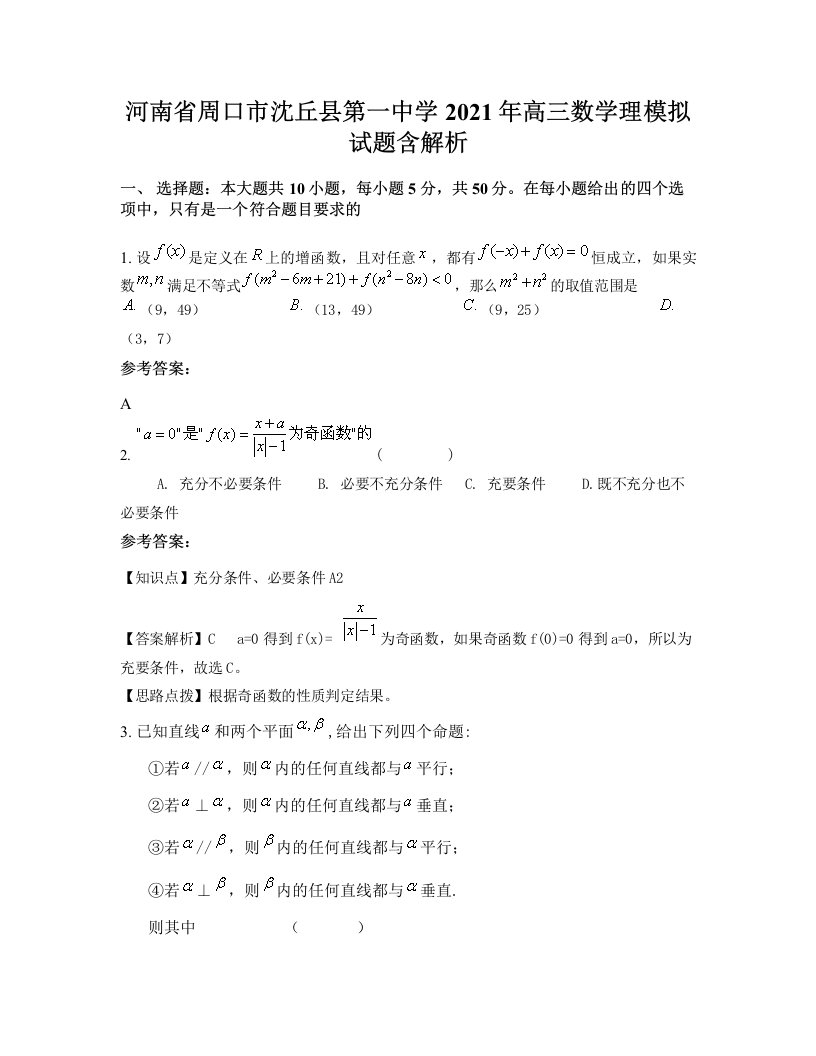 河南省周口市沈丘县第一中学2021年高三数学理模拟试题含解析