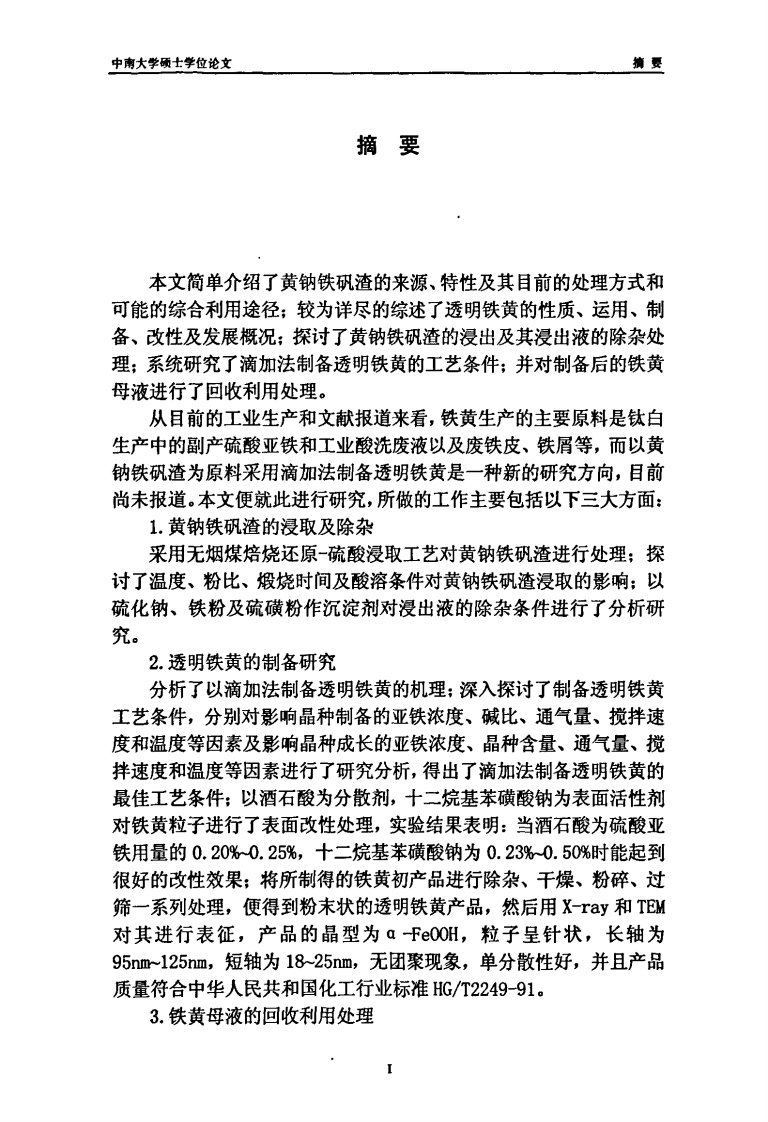 黄钠铁矾渣制备透明铁黄与研究论文