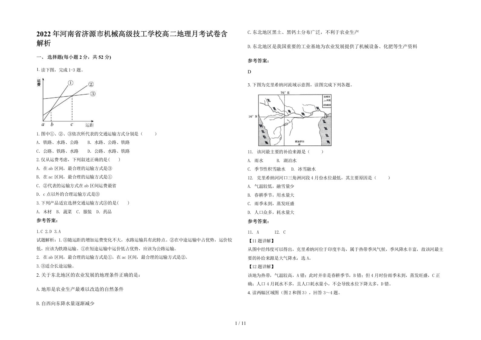 2022年河南省济源市机械高级技工学校高二地理月考试卷含解析