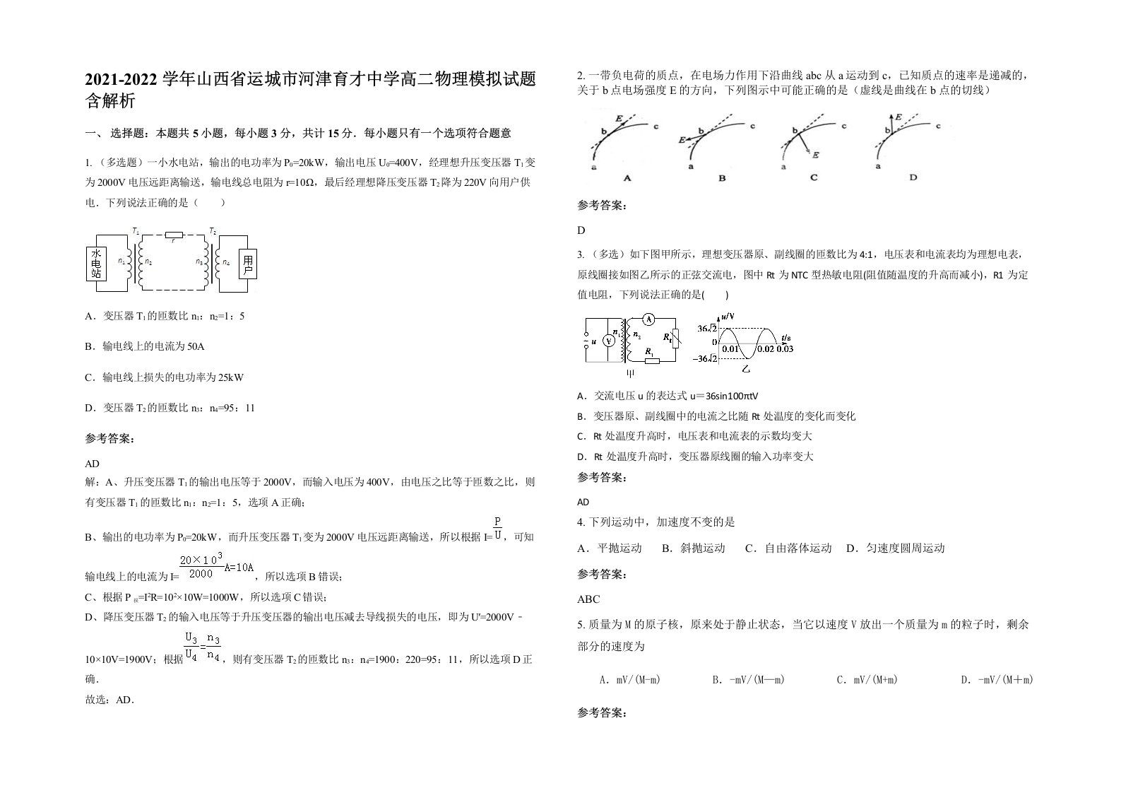 2021-2022学年山西省运城市河津育才中学高二物理模拟试题含解析