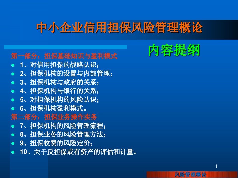 担保机构信用风险管理概论