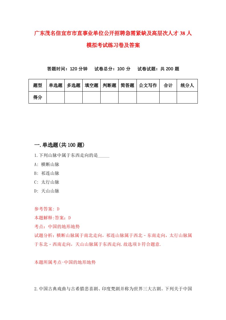 广东茂名信宜市市直事业单位公开招聘急需紧缺及高层次人才38人模拟考试练习卷及答案第4期