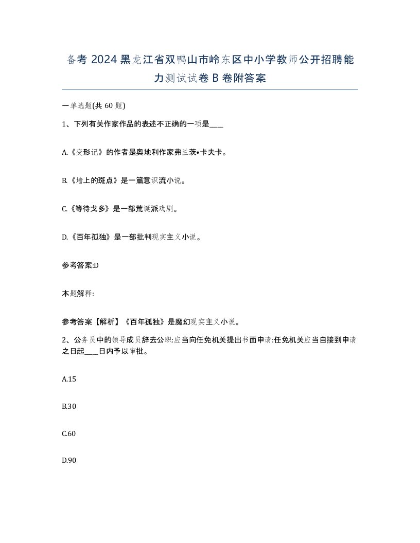 备考2024黑龙江省双鸭山市岭东区中小学教师公开招聘能力测试试卷B卷附答案