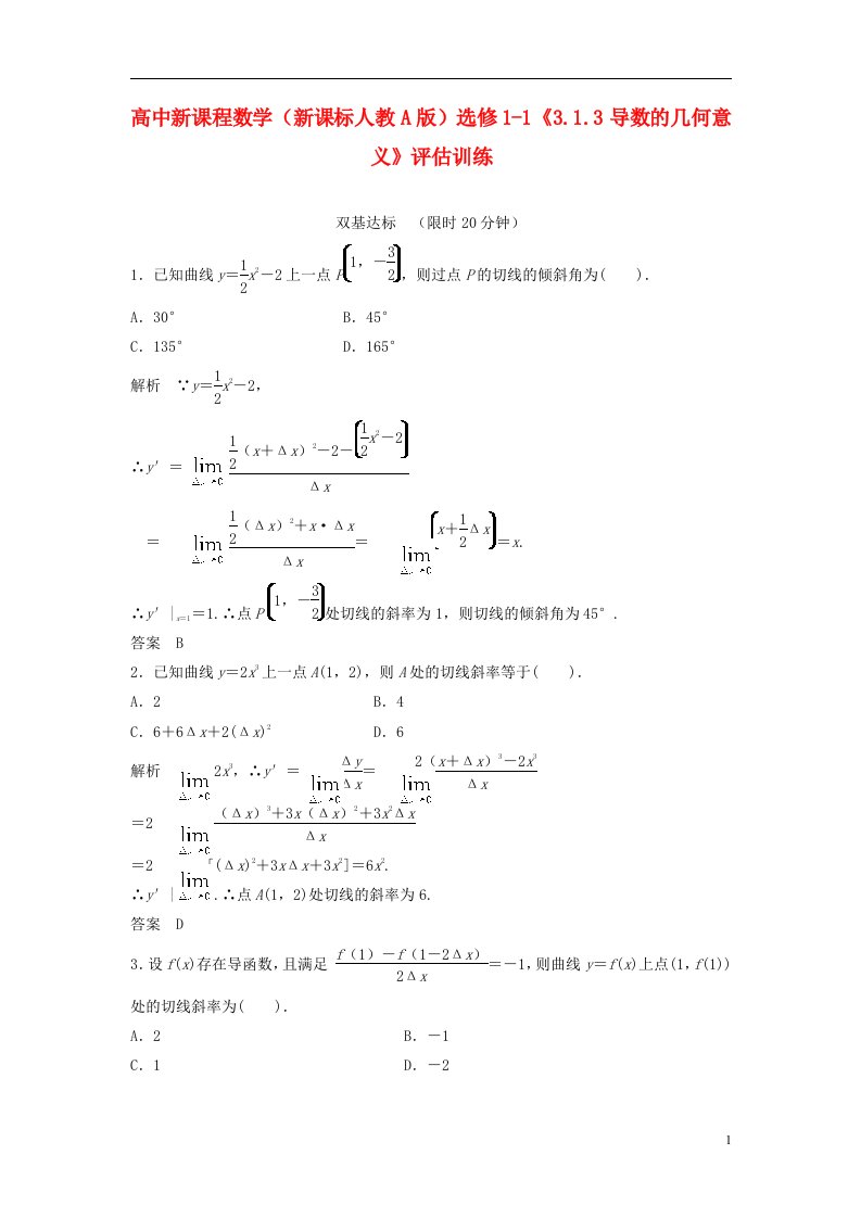 高中数学《3.1.3导数的几何意义》评估训练