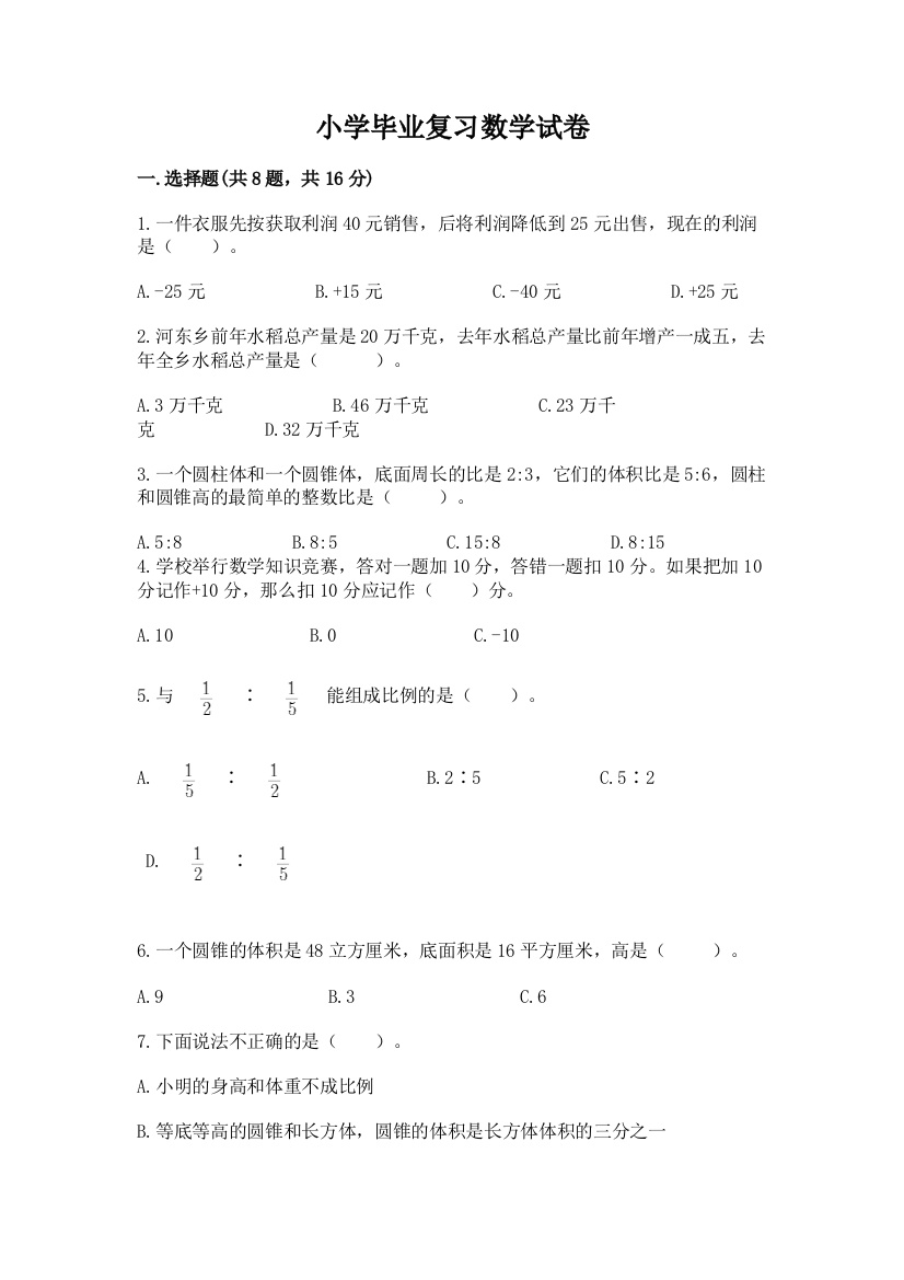 小学毕业复习数学试卷带答案（满分必刷）