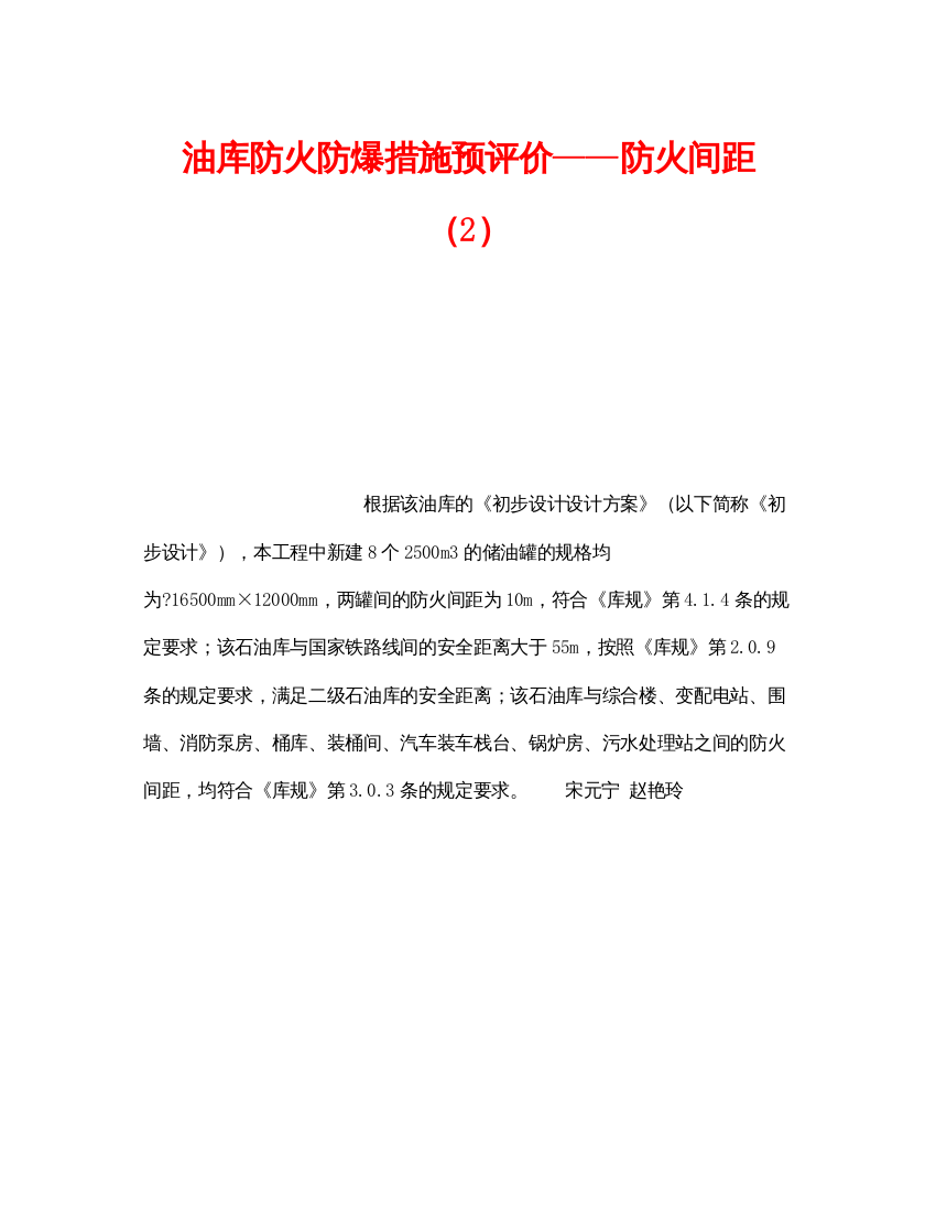 【精编】《安全技术》之油库防火防爆措施预评价防火间距（2）