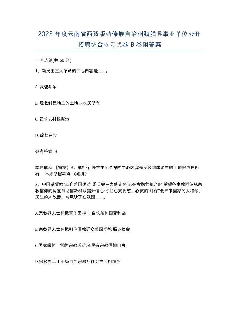 2023年度云南省西双版纳傣族自治州勐腊县事业单位公开招聘综合练习试卷B卷附答案