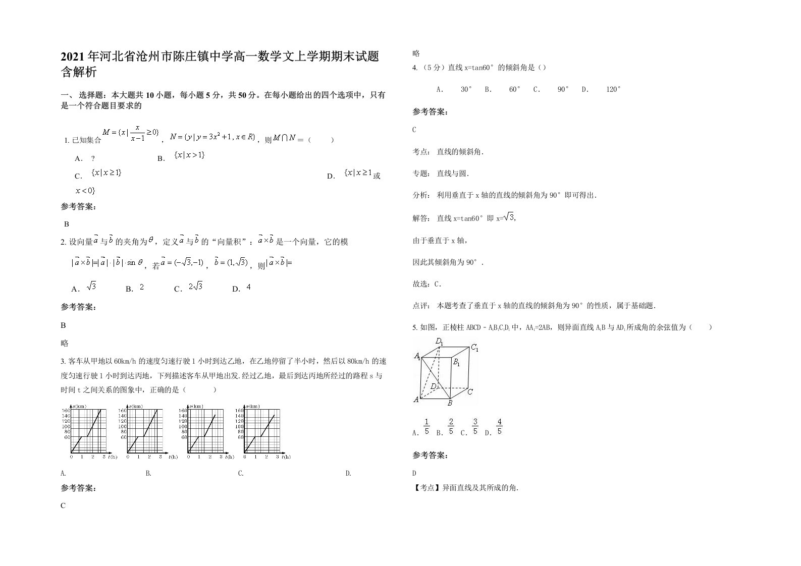 2021年河北省沧州市陈庄镇中学高一数学文上学期期末试题含解析