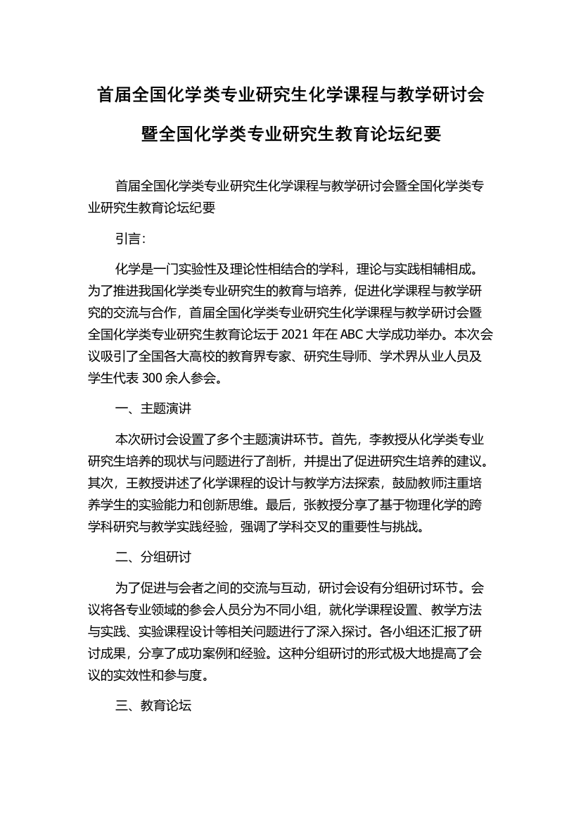 首届全国化学类专业研究生化学课程与教学研讨会暨全国化学类专业研究生教育论坛纪要