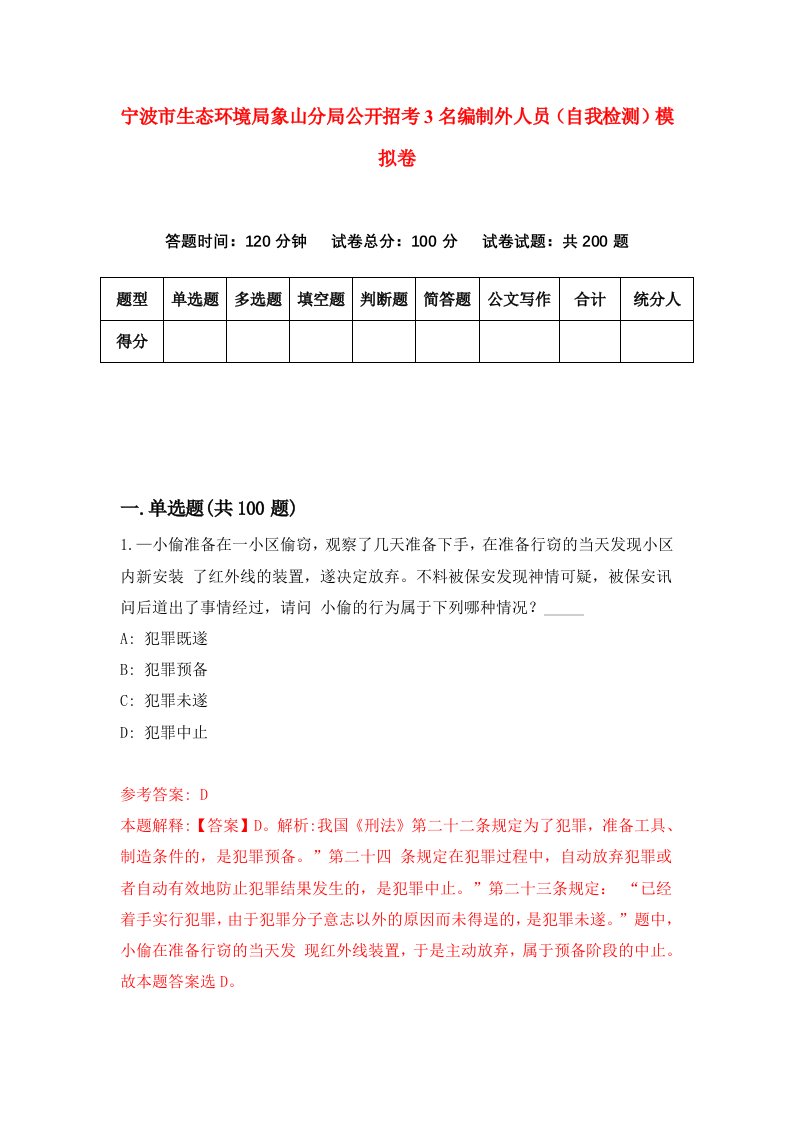 宁波市生态环境局象山分局公开招考3名编制外人员自我检测模拟卷第4期