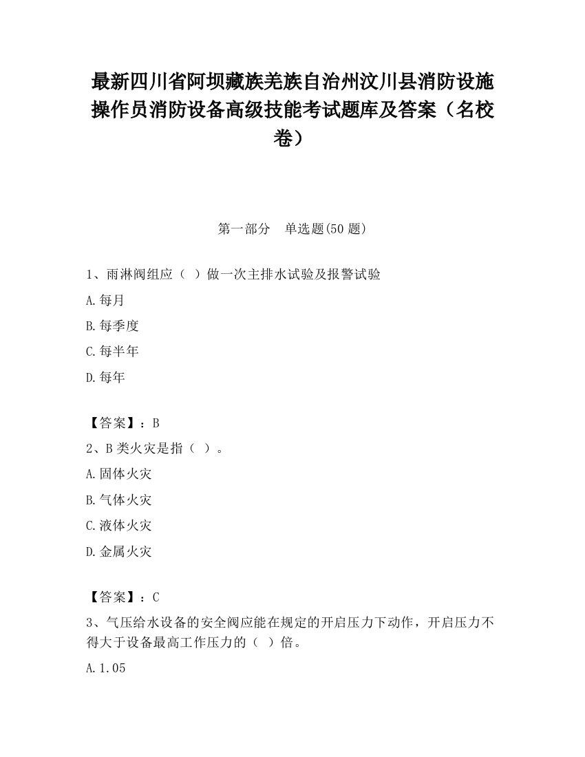 最新四川省阿坝藏族羌族自治州汶川县消防设施操作员消防设备高级技能考试题库及答案（名校卷）