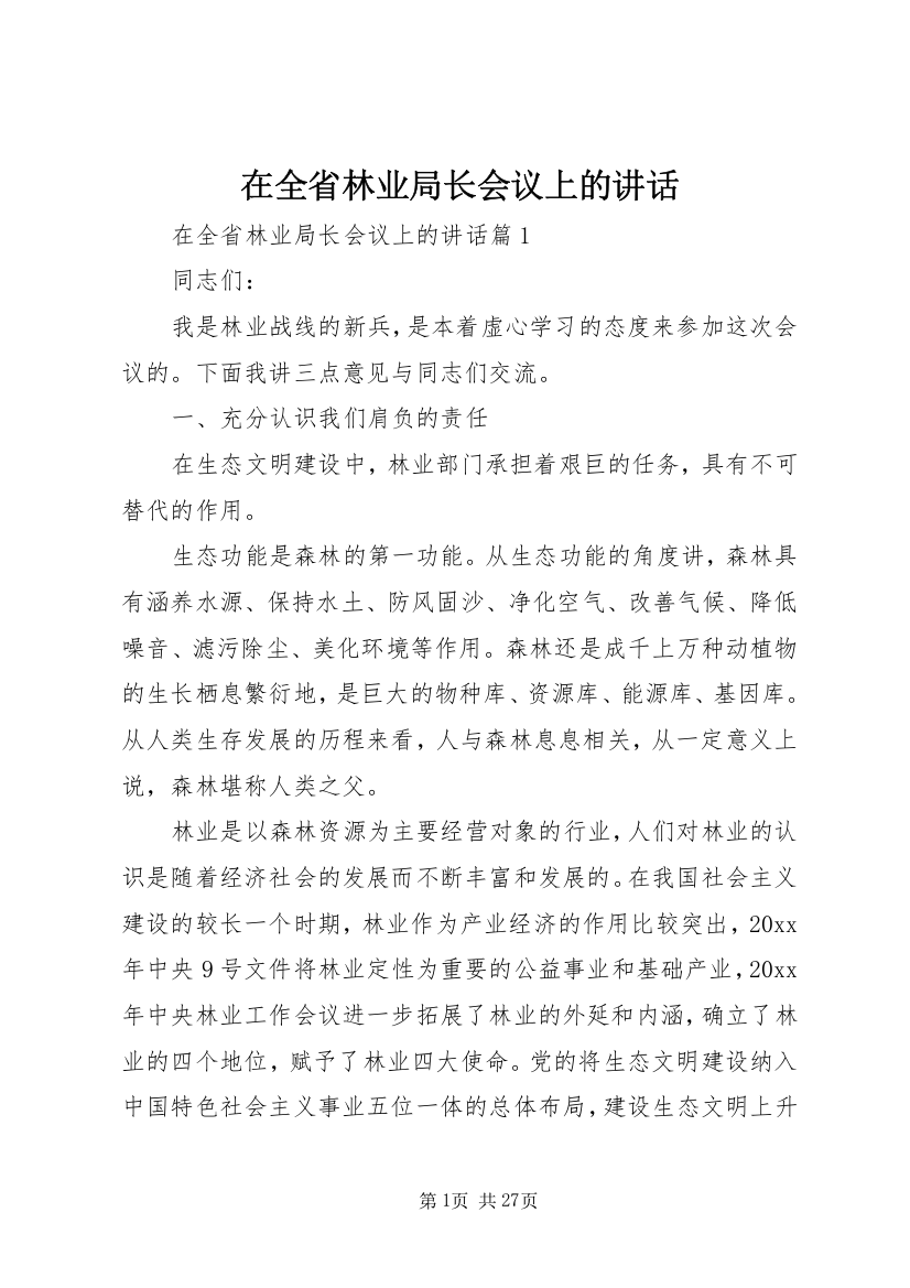 在全省林业局长会议上的致辞