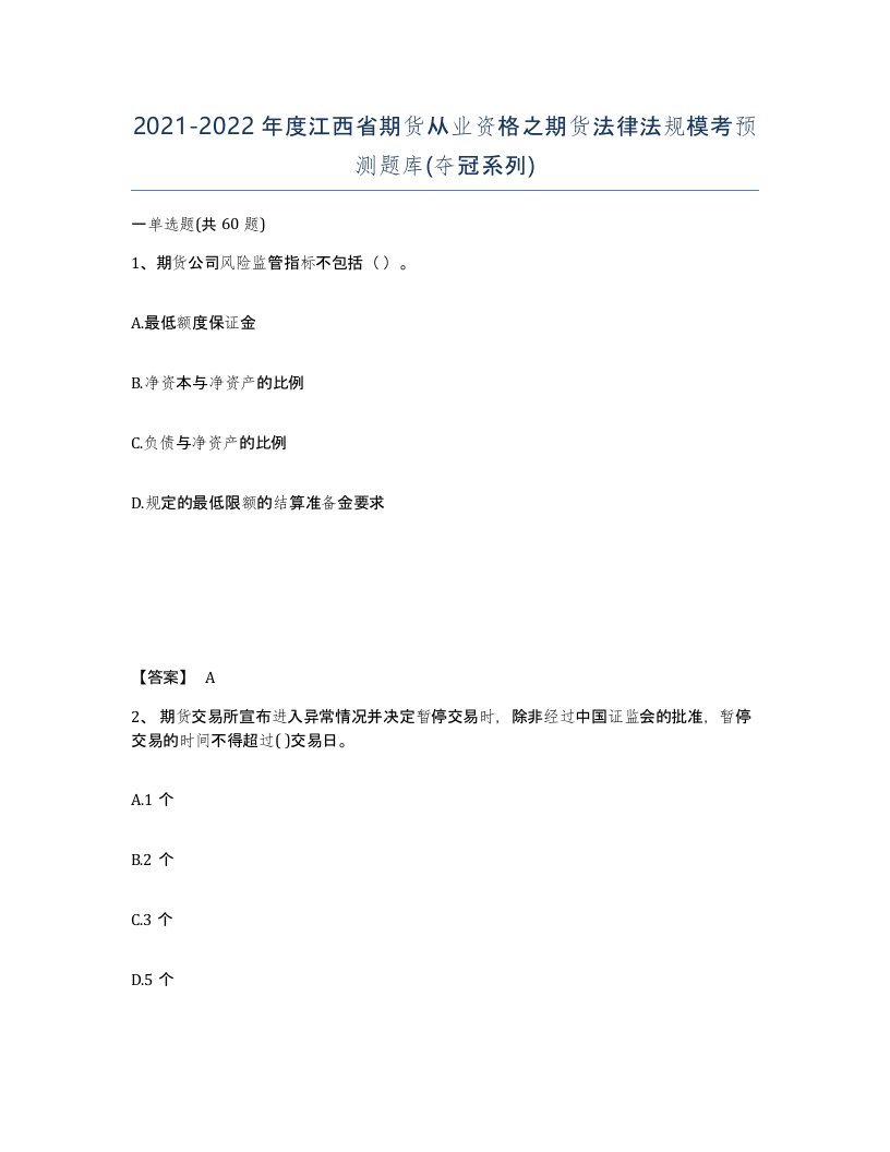 2021-2022年度江西省期货从业资格之期货法律法规模考预测题库夺冠系列