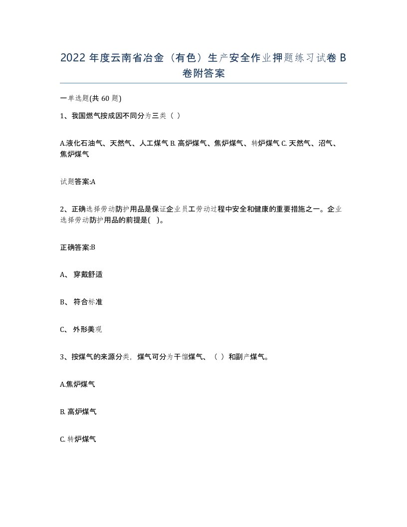 2022年度云南省冶金有色生产安全作业押题练习试卷B卷附答案