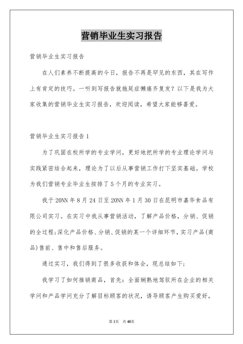 营销毕业生实习报告例文