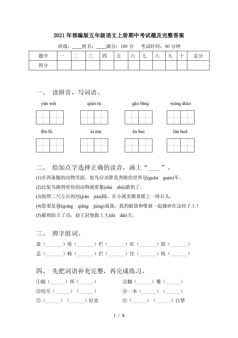 2021年部编版五年级语文上册期中考试题及完整答案