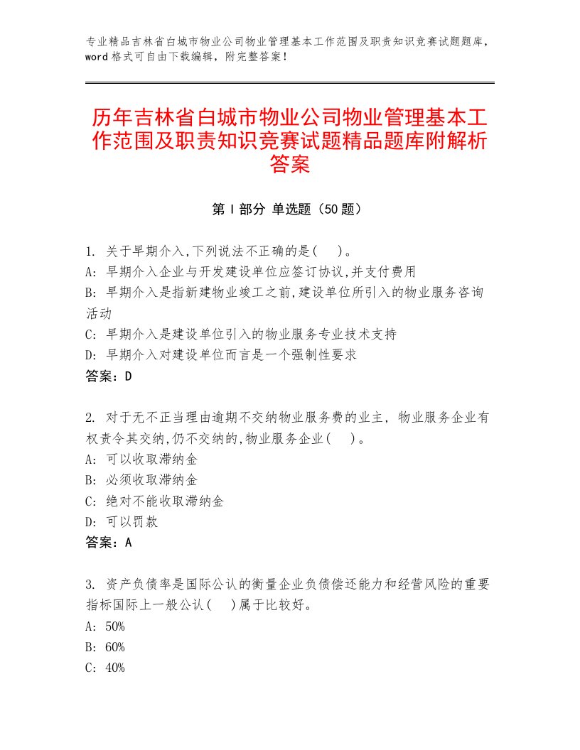 历年吉林省白城市物业公司物业管理基本工作范围及职责知识竞赛试题精品题库附解析答案