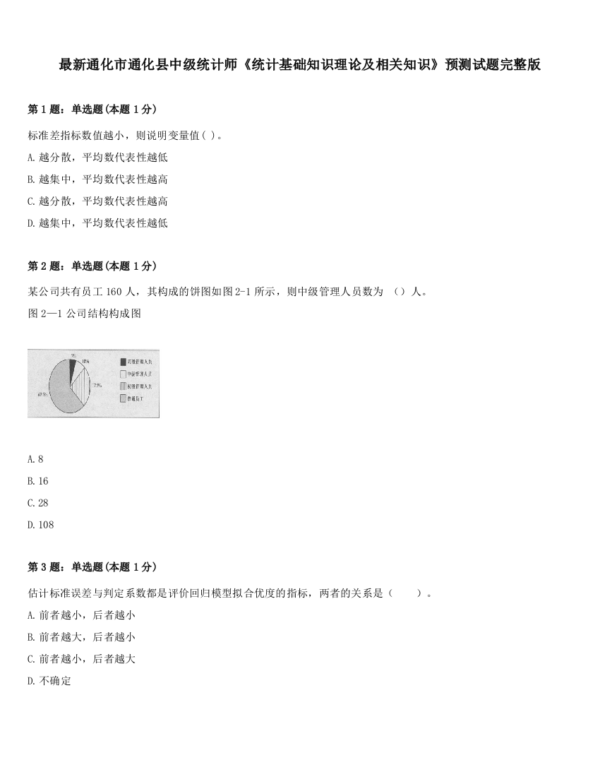 最新通化市通化县中级统计师《统计基础知识理论及相关知识》预测试题完整版