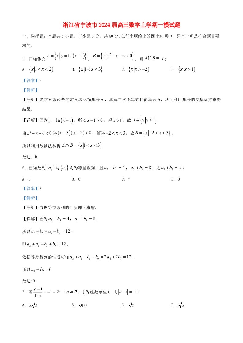 浙江省宁波市2025届高三数学上学期一模试题含解析