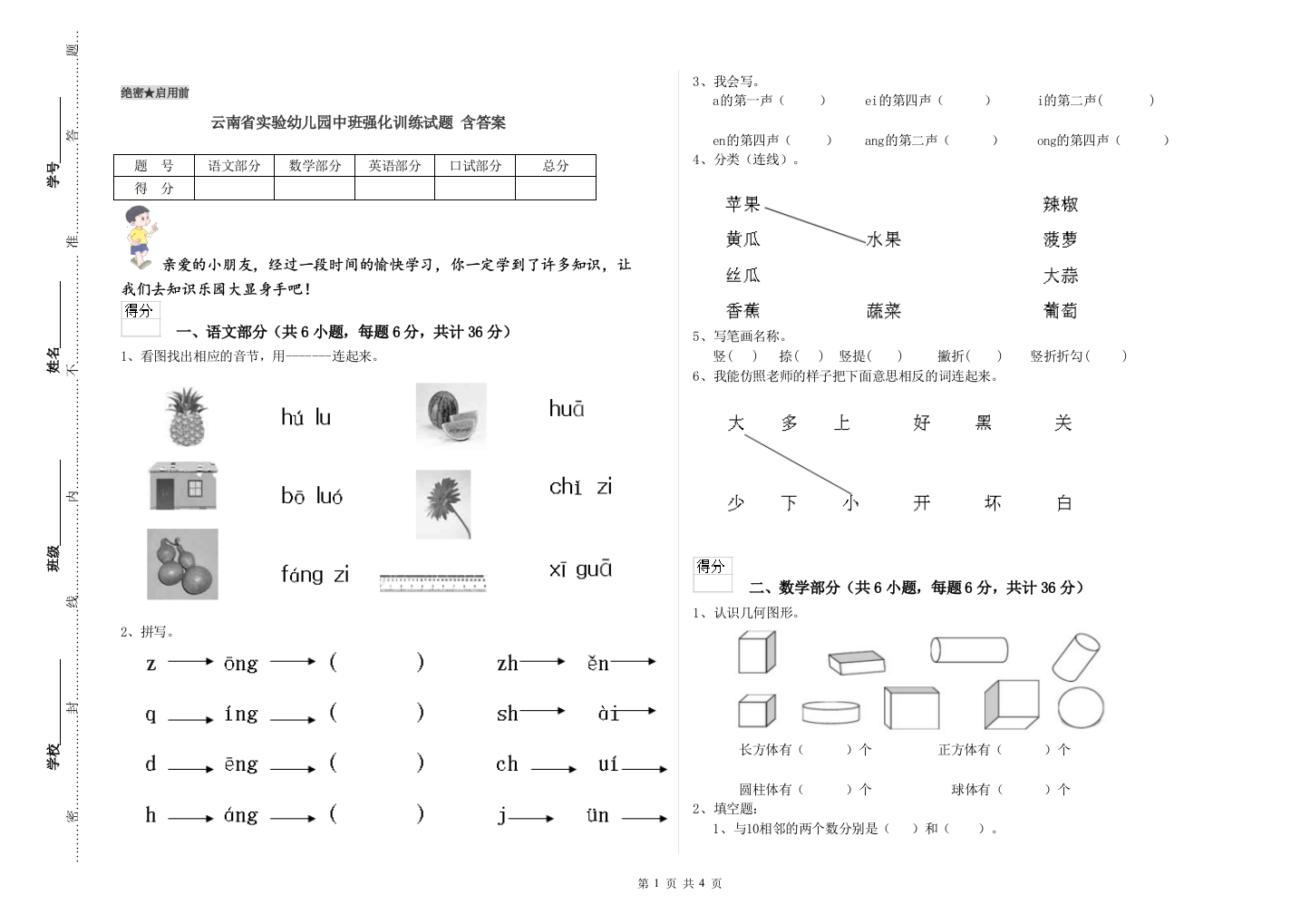 云南省实验幼儿园中班强化训练试题-含答案