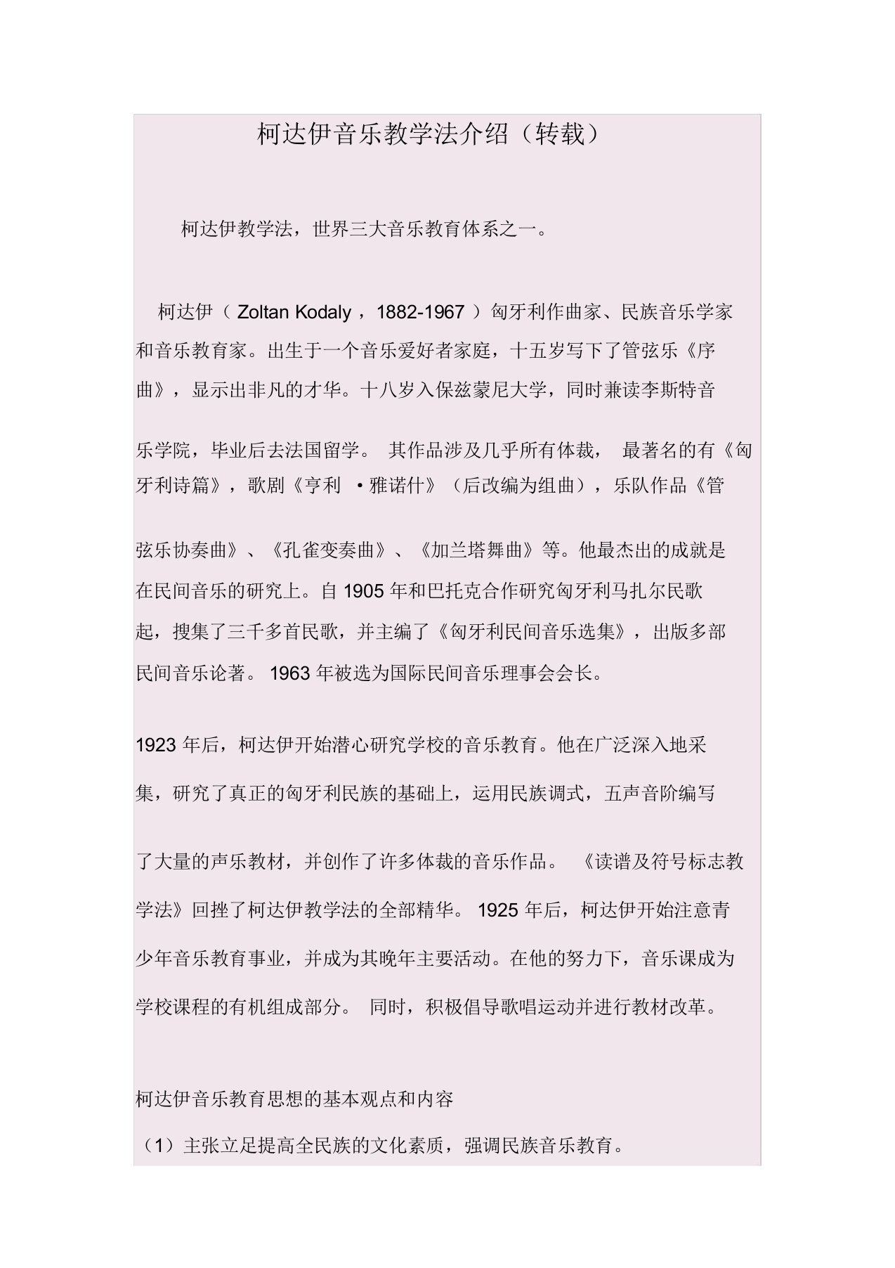 柯达伊音乐教学法介绍