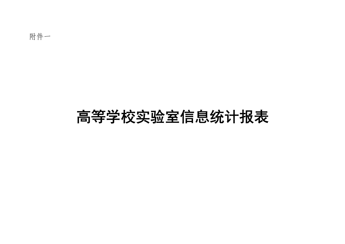 高等学校实验室信息统计报表