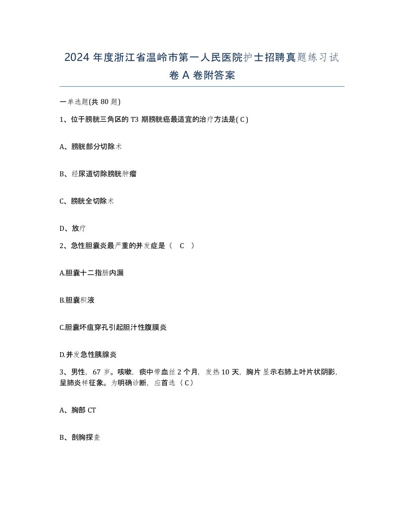 2024年度浙江省温岭市第一人民医院护士招聘真题练习试卷A卷附答案