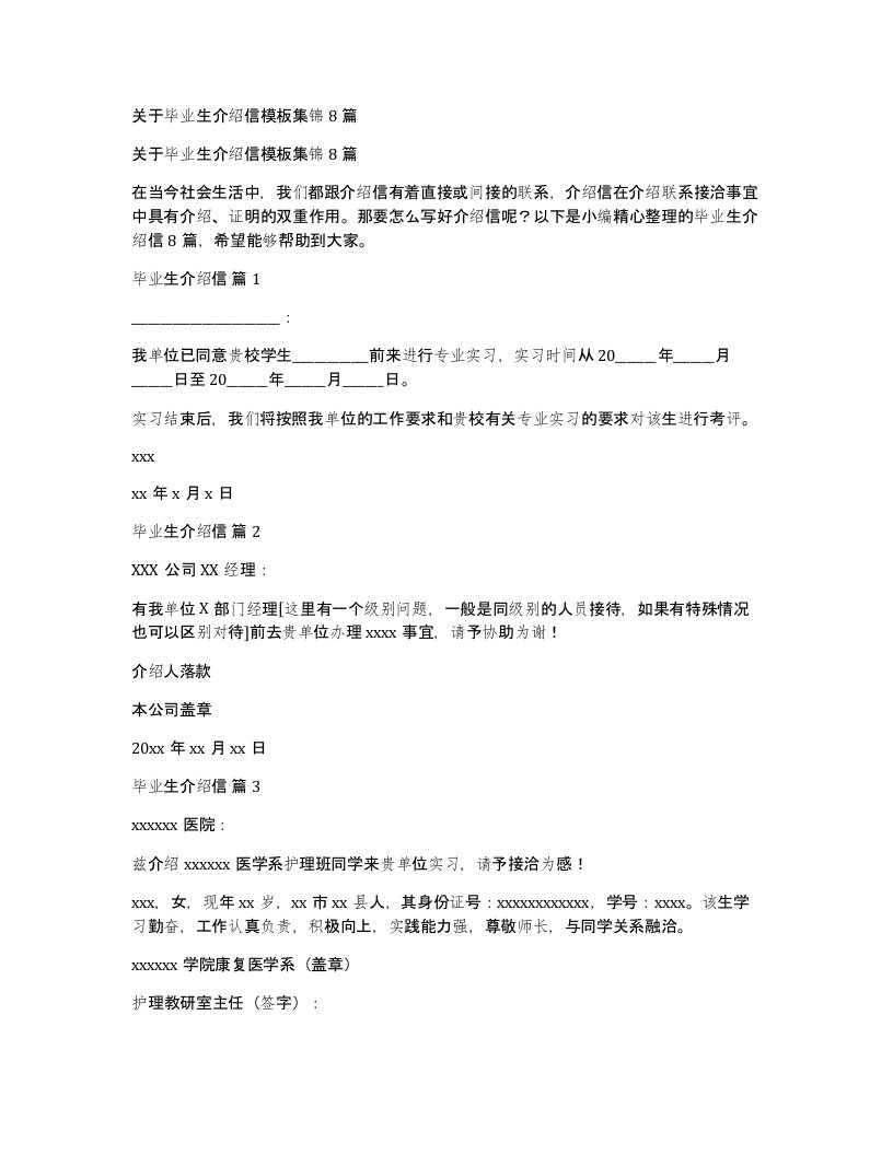 关于毕业生介绍信模板集锦8篇