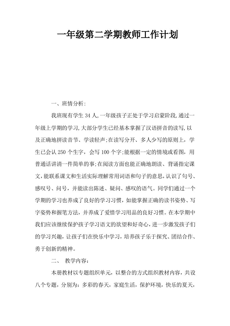 一年级第二学期教师工作计划