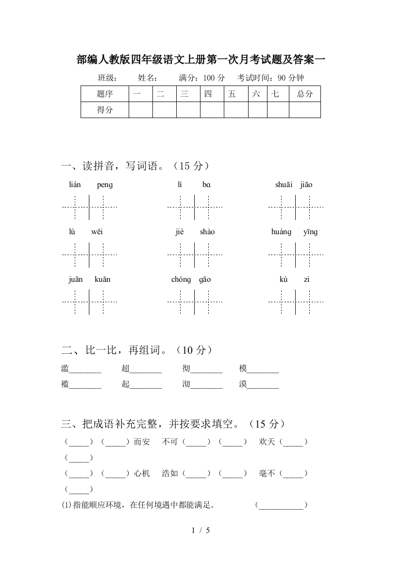 部编人教版四年级语文上册第一次月考试题及答案一