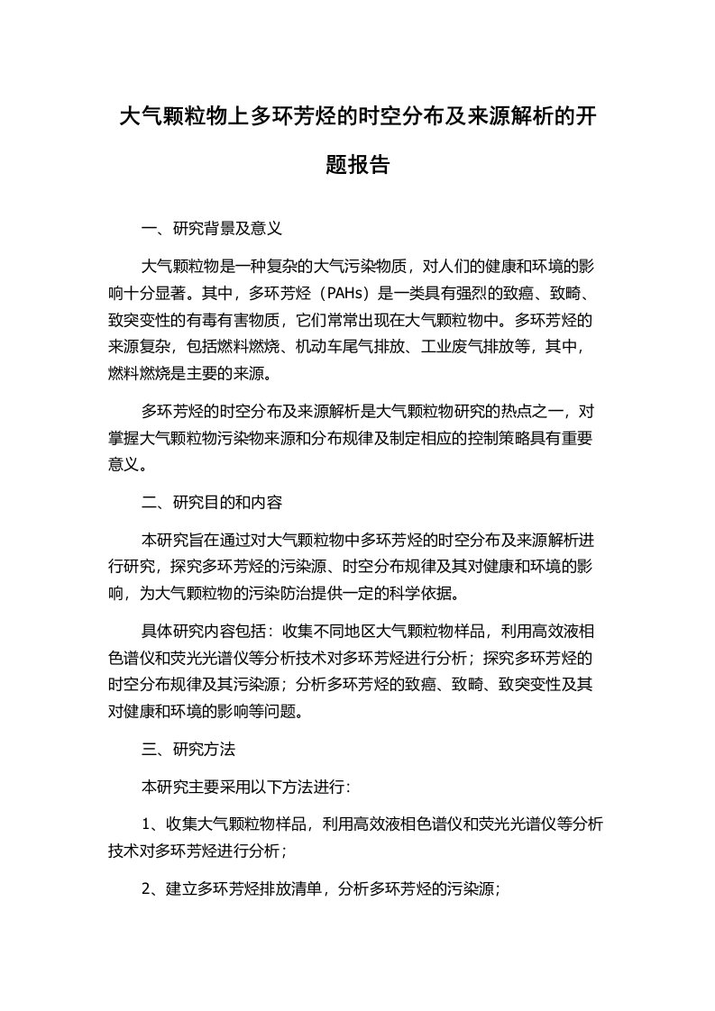 大气颗粒物上多环芳烃的时空分布及来源解析的开题报告