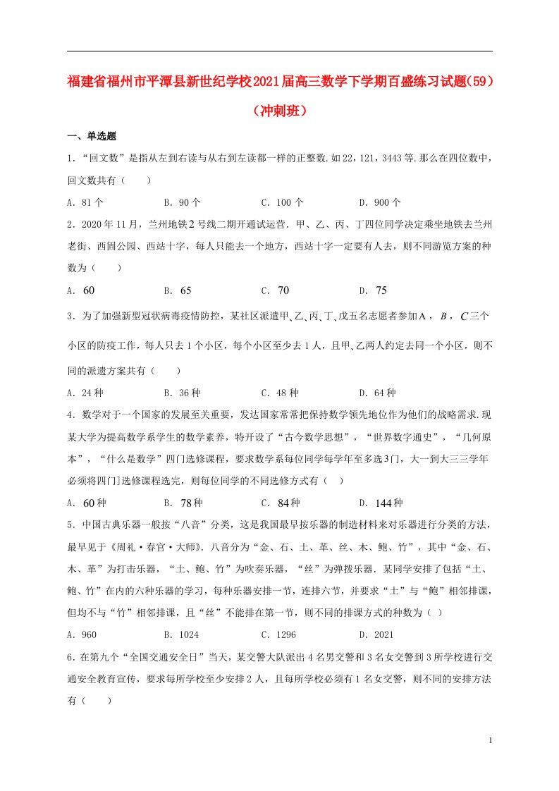 福建省福州市平潭县新世纪学校2021届高三数学下学期百盛练习试题59冲刺班202105290212