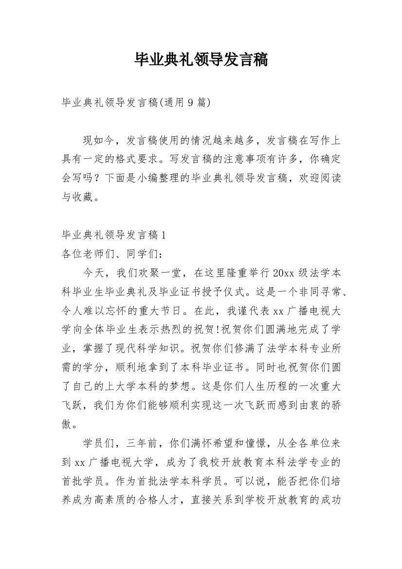 毕业典礼领导发言稿_4