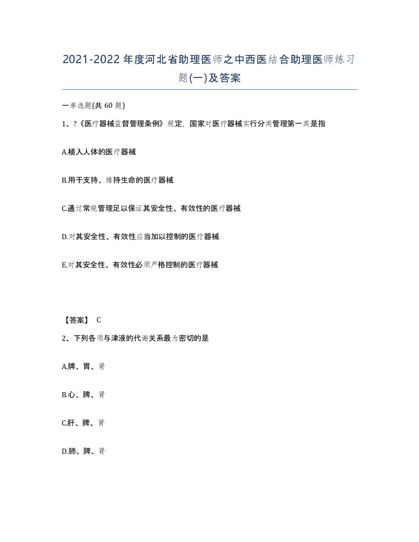 2021-2022年度河北省助理医师之中西医结合助理医师练习题一及答案