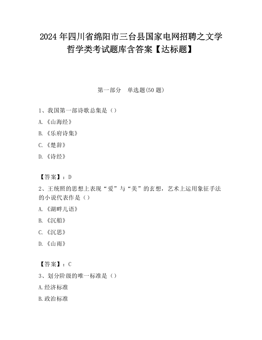 2024年四川省绵阳市三台县国家电网招聘之文学哲学类考试题库含答案【达标题】