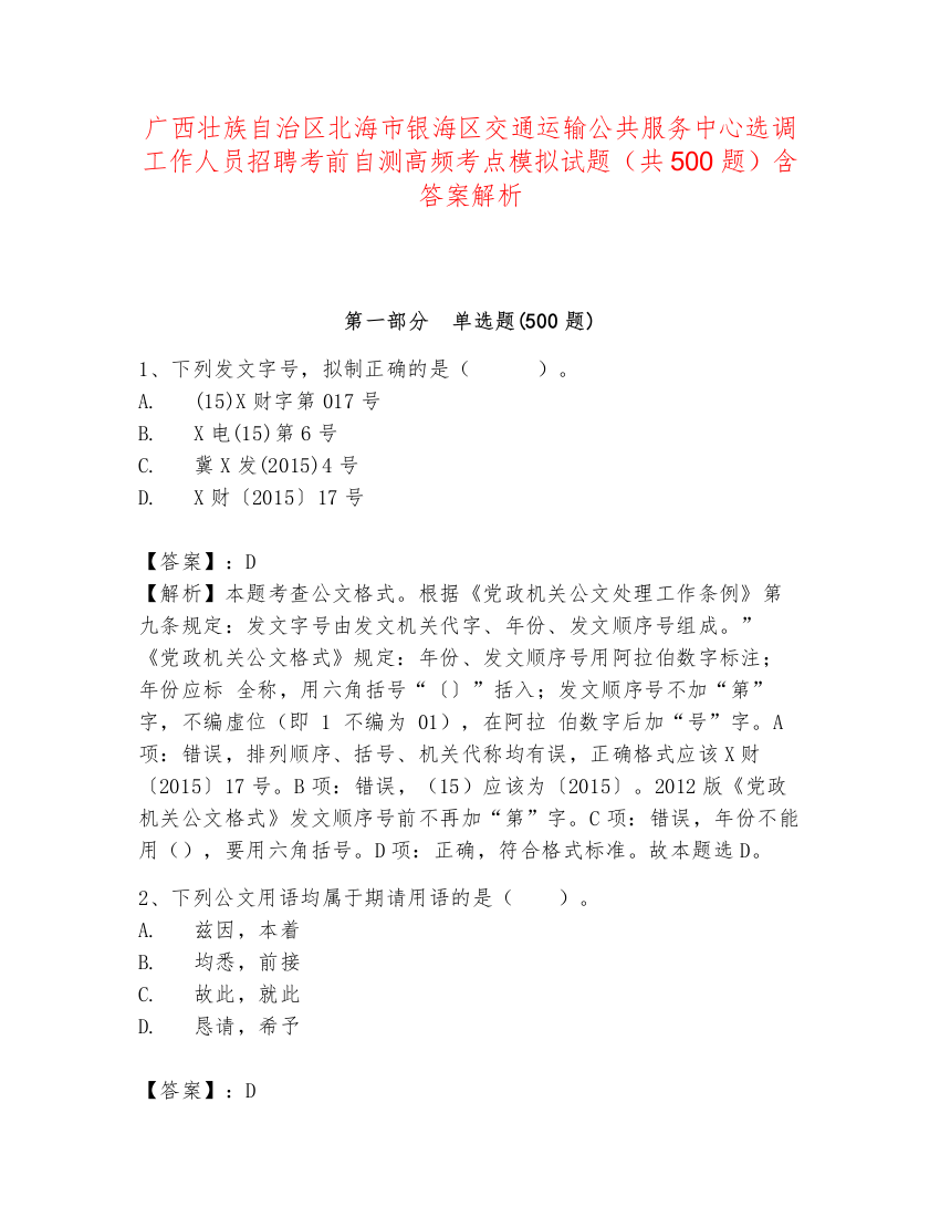 广西壮族自治区北海市银海区交通运输公共服务中心选调工作人员招聘考前自测高频考点模拟试题（共500题）含答案解析