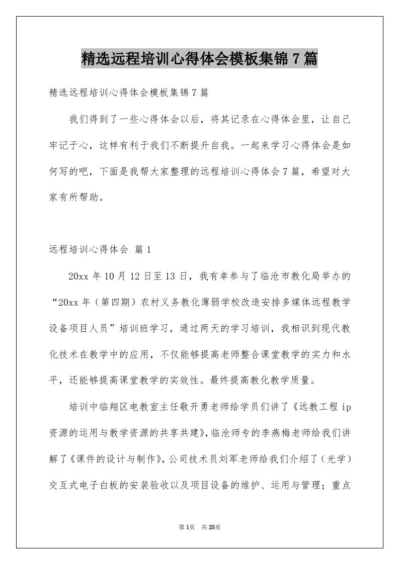 远程培训心得体会模板集锦7篇