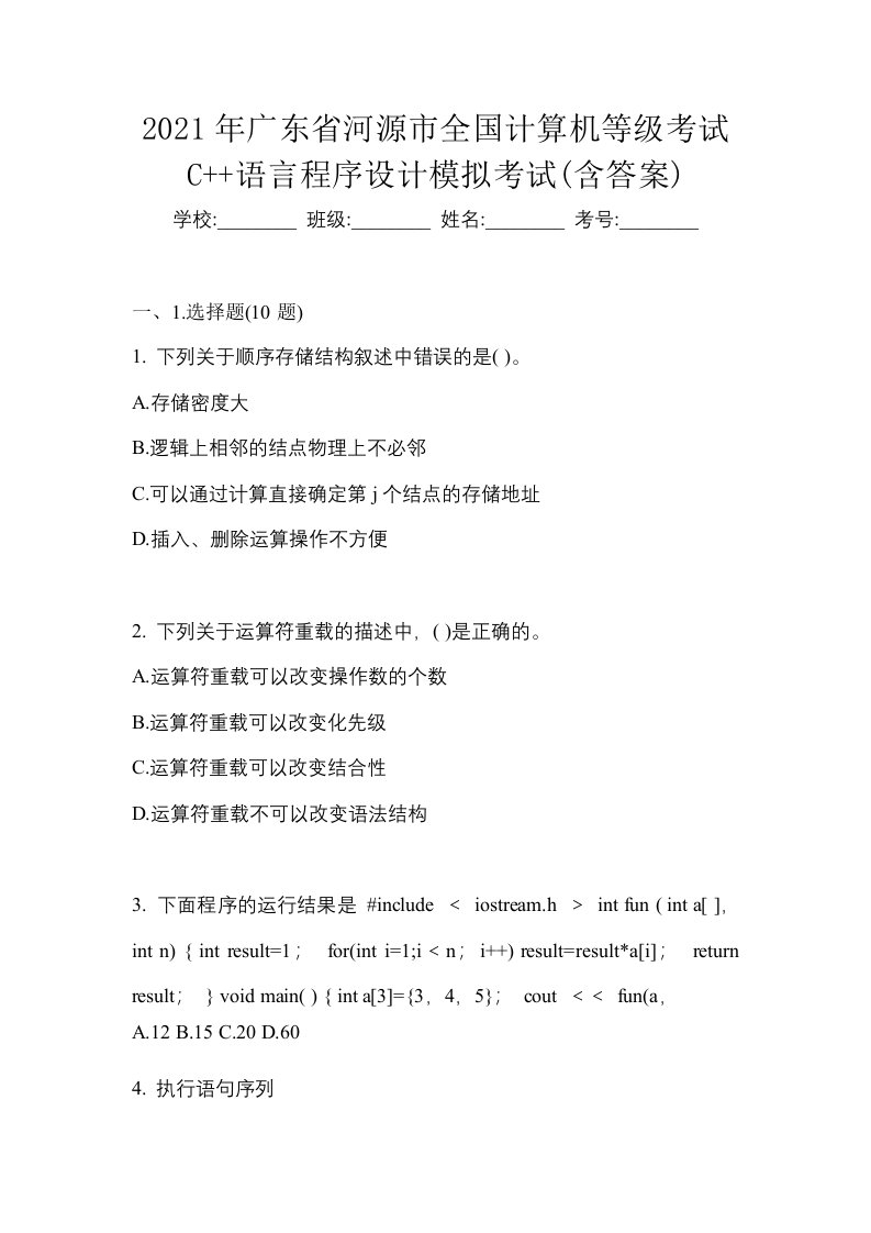 2021年广东省河源市全国计算机等级考试C语言程序设计模拟考试含答案