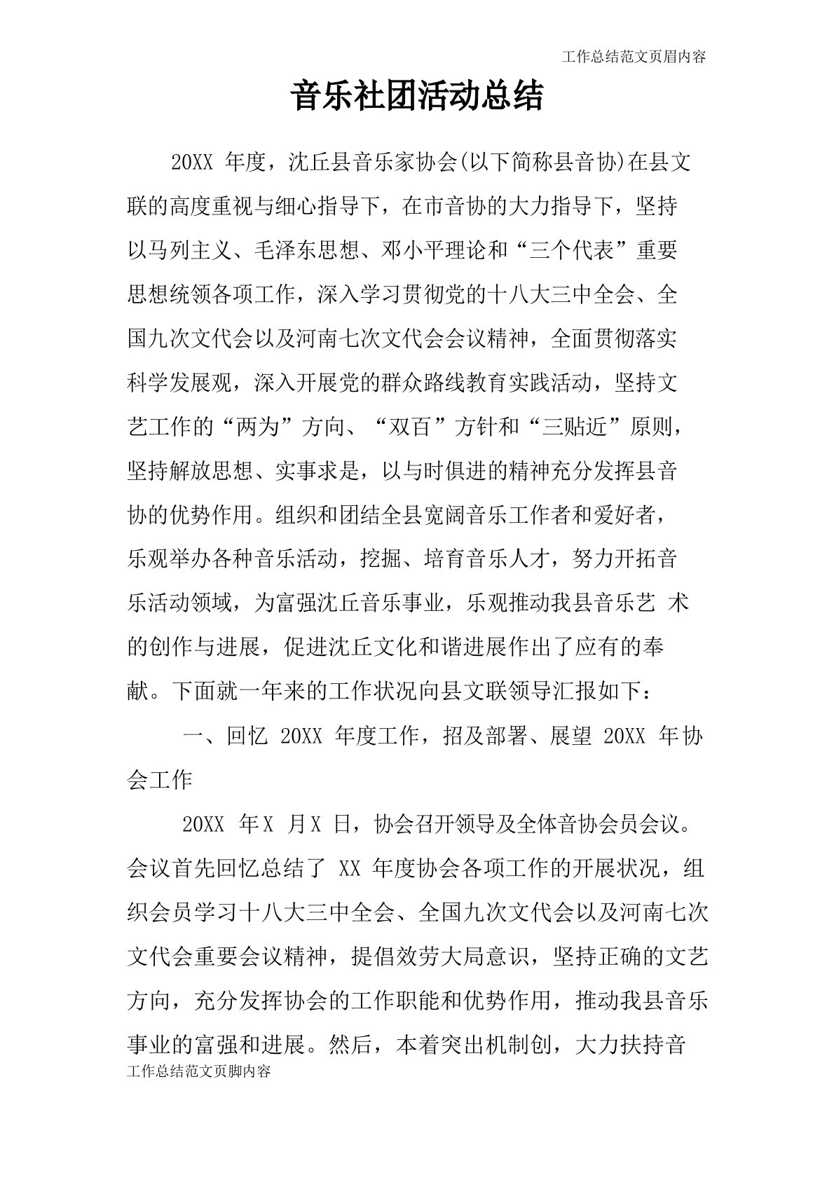 【工作总结范文】音乐社团活动总结