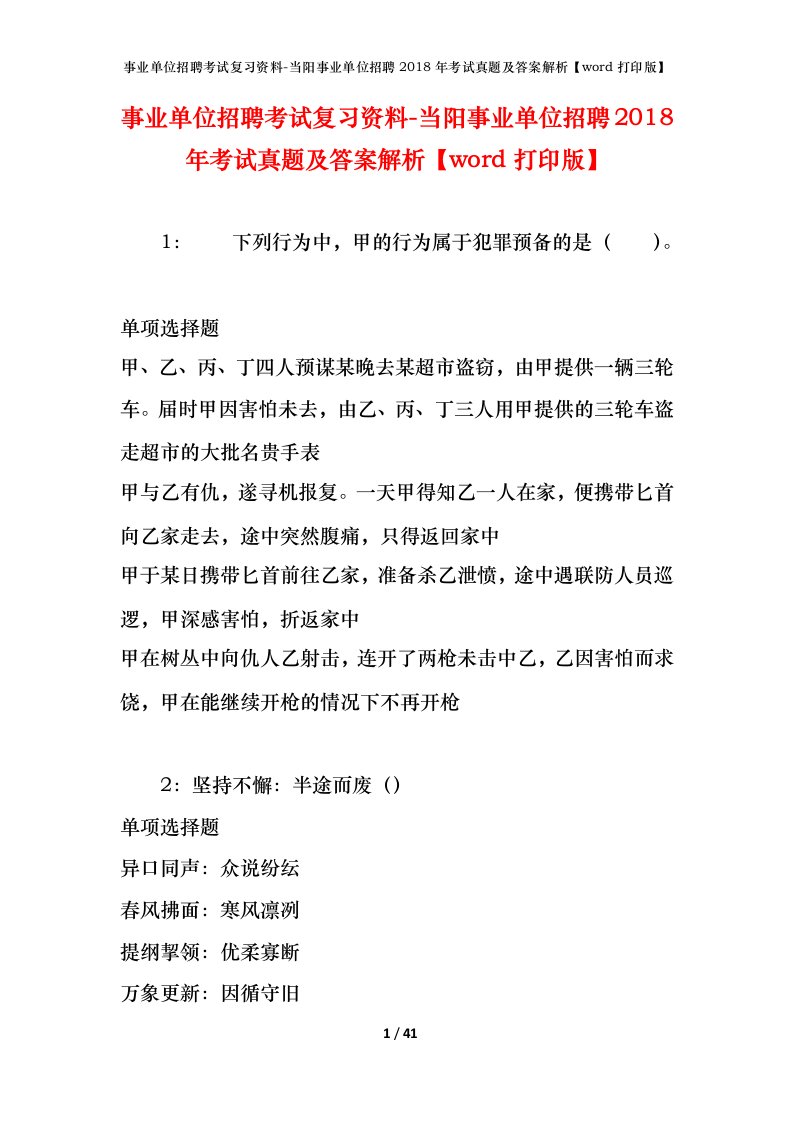 事业单位招聘考试复习资料-当阳事业单位招聘2018年考试真题及答案解析word打印版