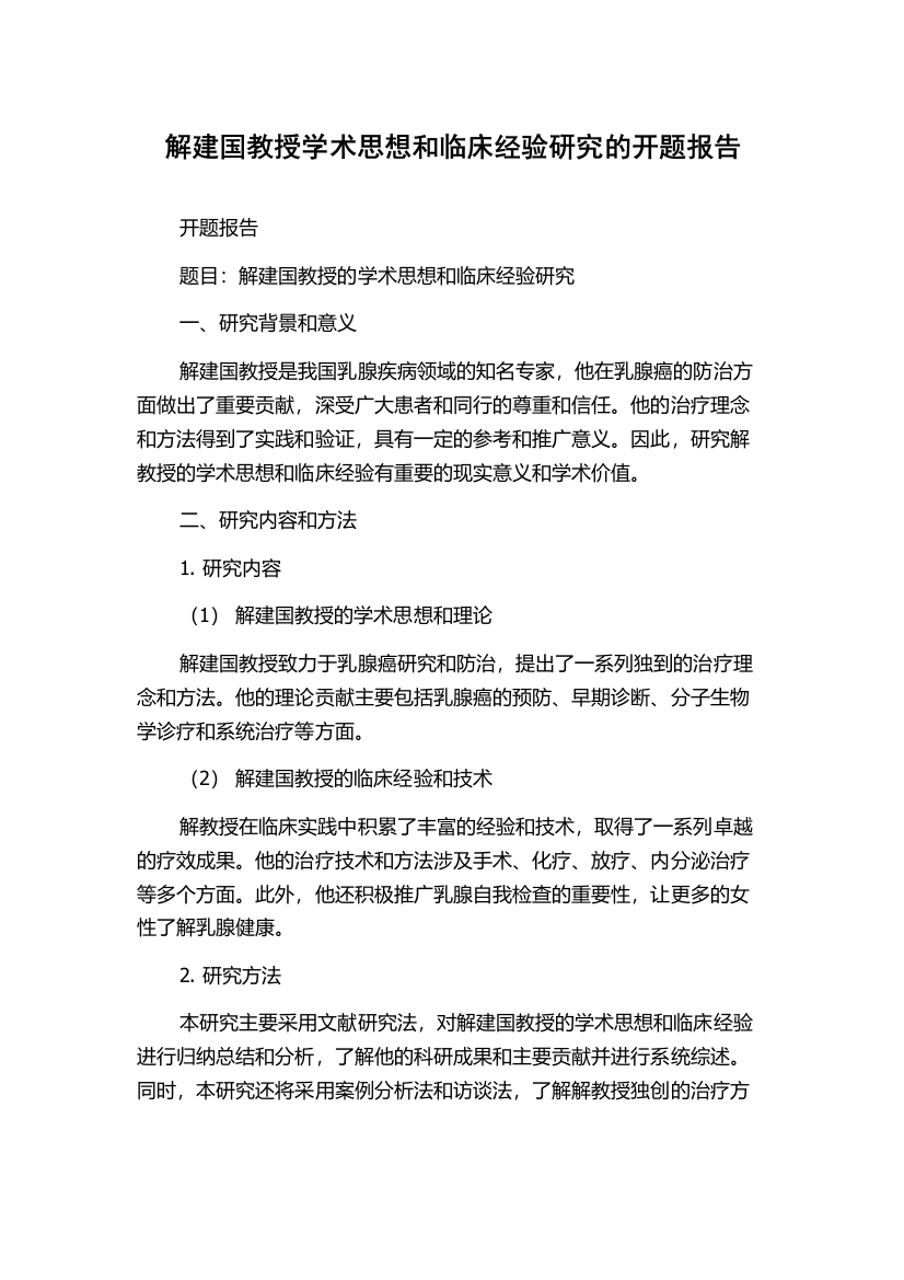 解建国教授学术思想和临床经验研究的开题报告