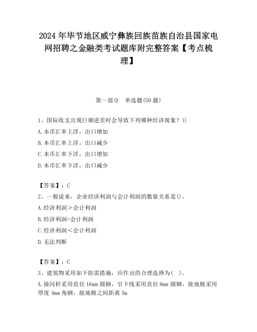 2024年毕节地区威宁彝族回族苗族自治县国家电网招聘之金融类考试题库附完整答案【考点梳理】