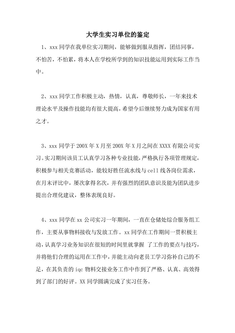 大学生实习单位的鉴定