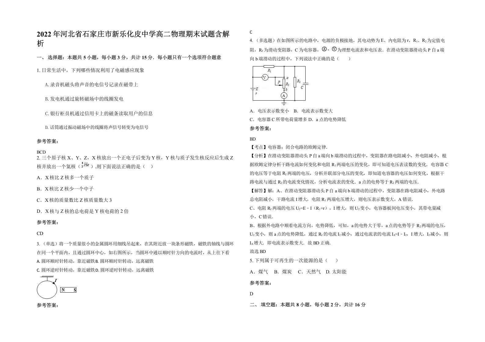 2022年河北省石家庄市新乐化皮中学高二物理期末试题含解析