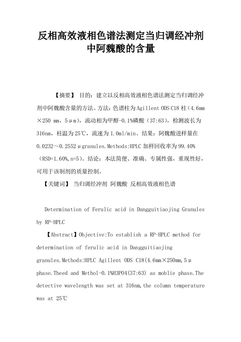 反相高效液相色谱法测定当归调经冲剂中阿魏酸的含量