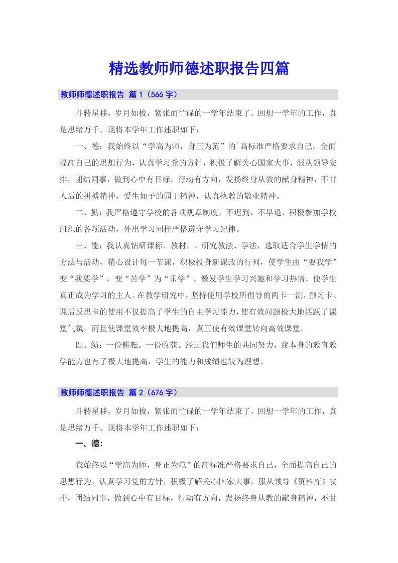 精选教师师德述职报告四篇