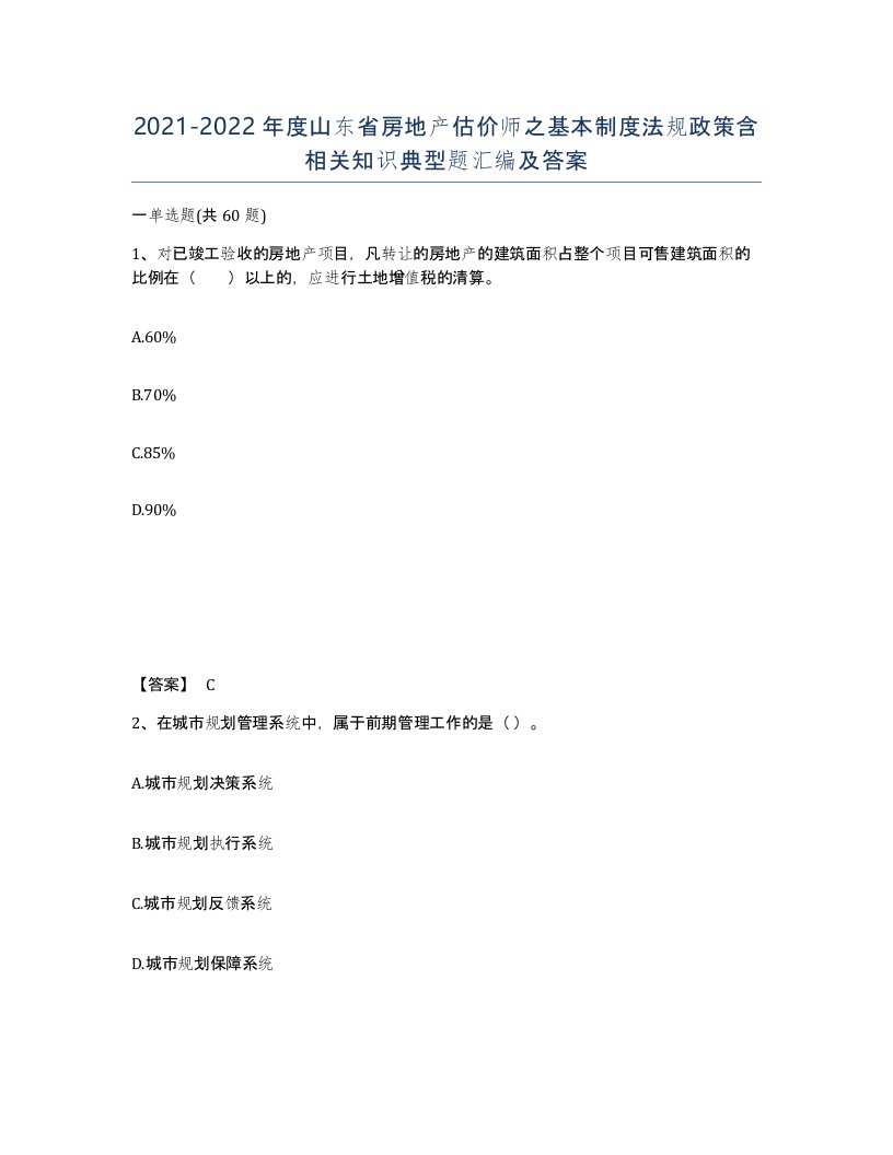 2021-2022年度山东省房地产估价师之基本制度法规政策含相关知识典型题汇编及答案