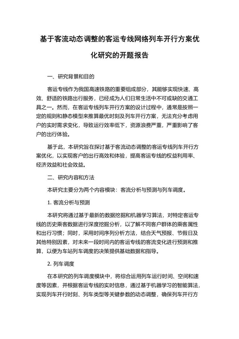 基于客流动态调整的客运专线网络列车开行方案优化研究的开题报告