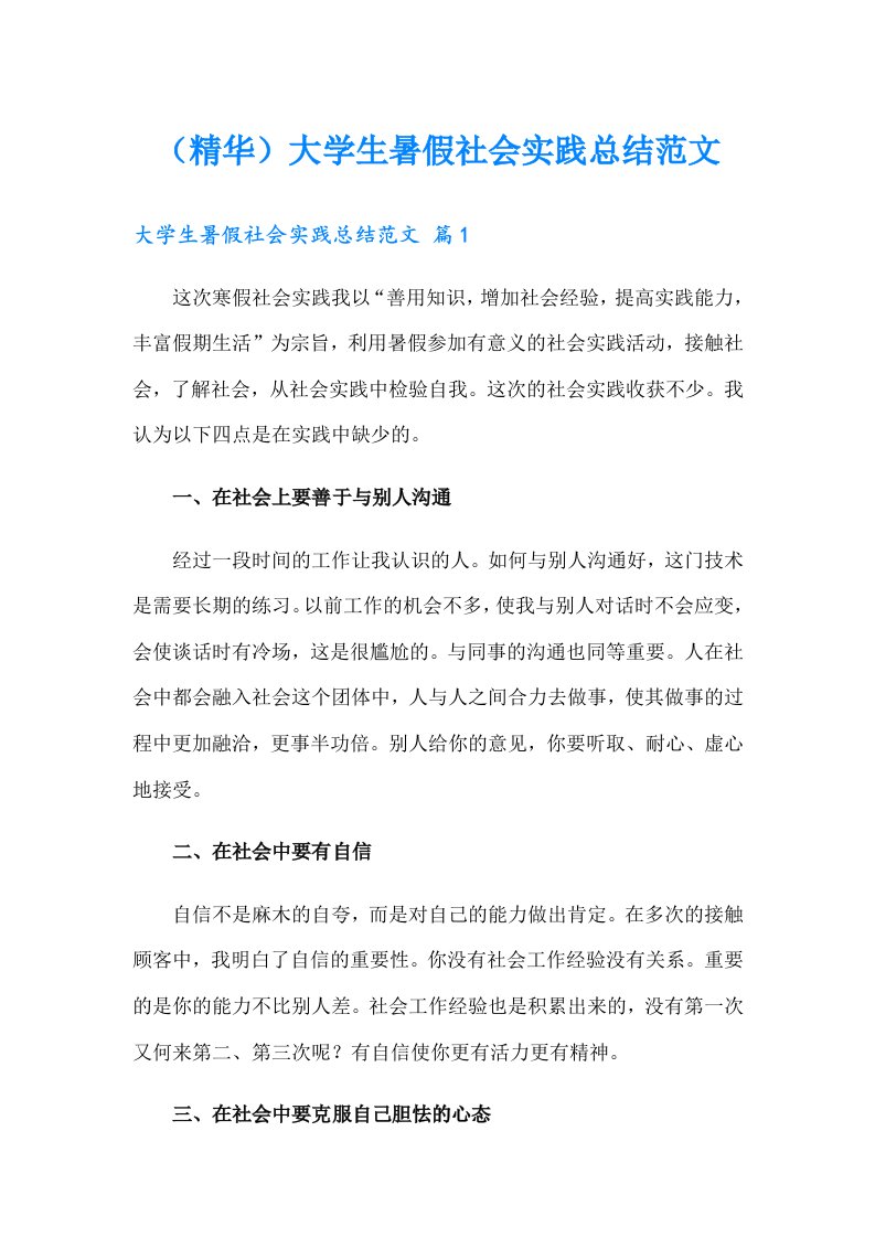 （精华）大学生暑假社会实践总结范文